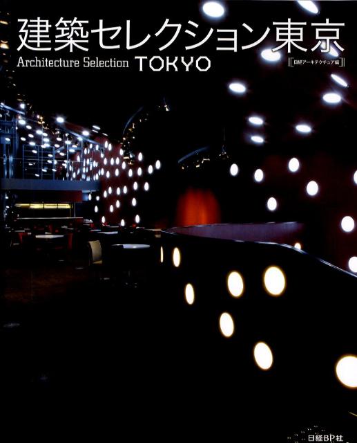 建築セレクション東京