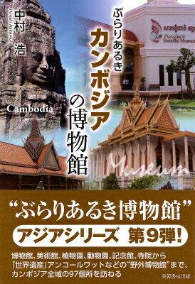 ぶらりあるきカンボジアの博物館