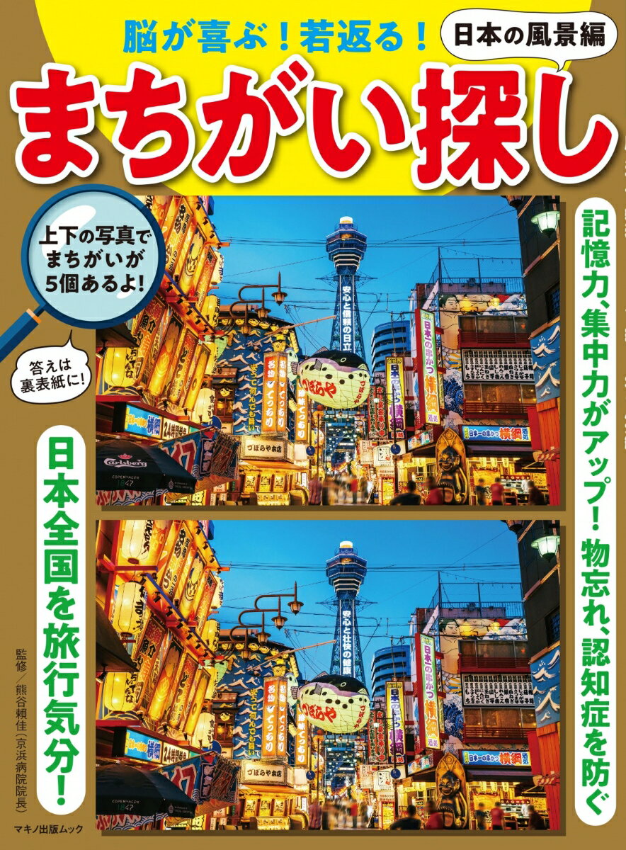 脳が喜ぶ！若返る！　まちがい探し　日本の風景編