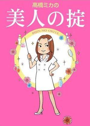 高橋ミカの美人の掟