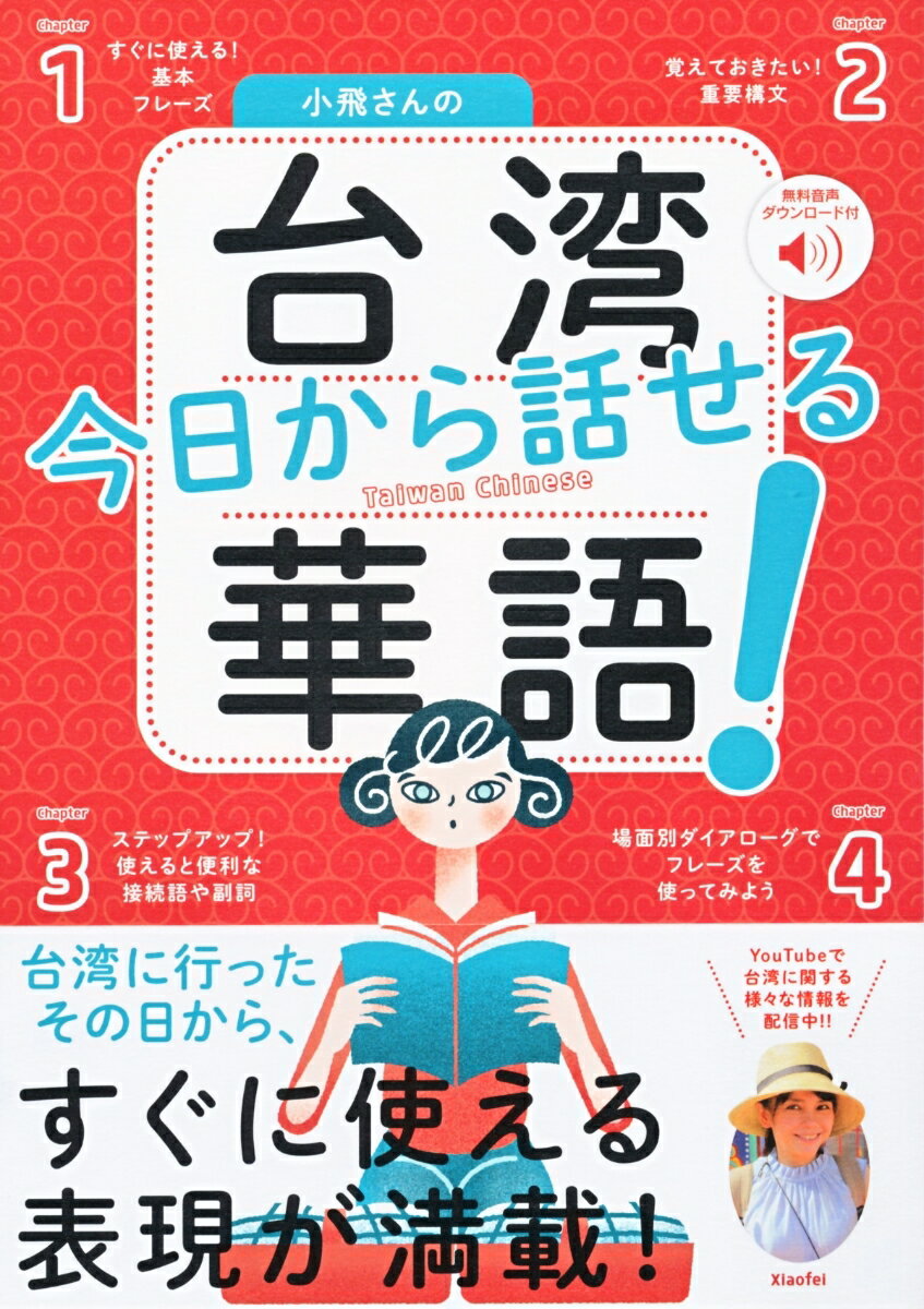 小飛さんの今日から話せる台湾華語！　［音声DL付］ [ 小飛 ]