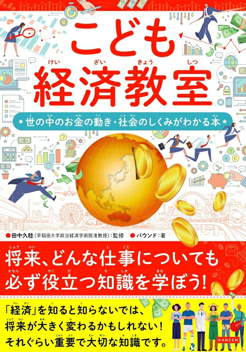 こども経済教室　世の中のお金のうごき・社会のしくみがわかる本