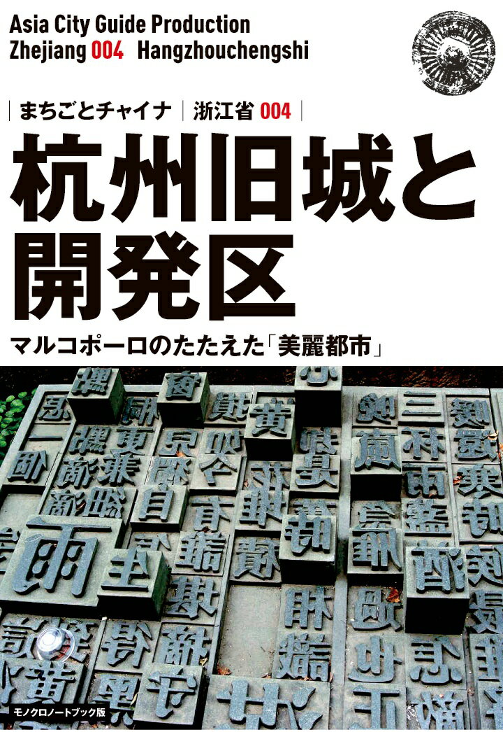 【POD】浙江省004杭州旧城と開発区　～マルコポーロのたたえた「美麗都市」［モノクロノートブック版］ [ 「アジア城市（まち）案内」制作委員会 ]