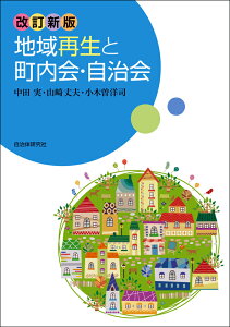 改訂新版　地域再生と町内会・自治会 [ 中田　実 ]