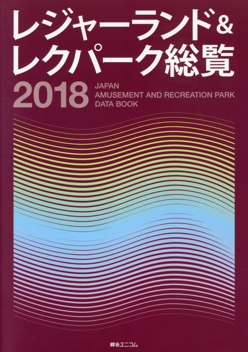 レジャーランド＆レクパーク総覧（2018）