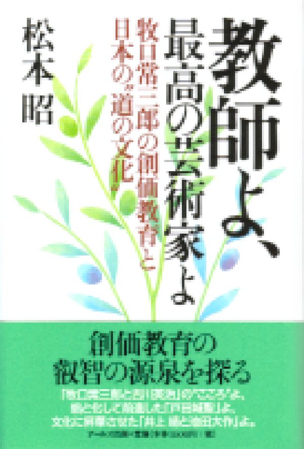 教師よ、最高の芸術家よ