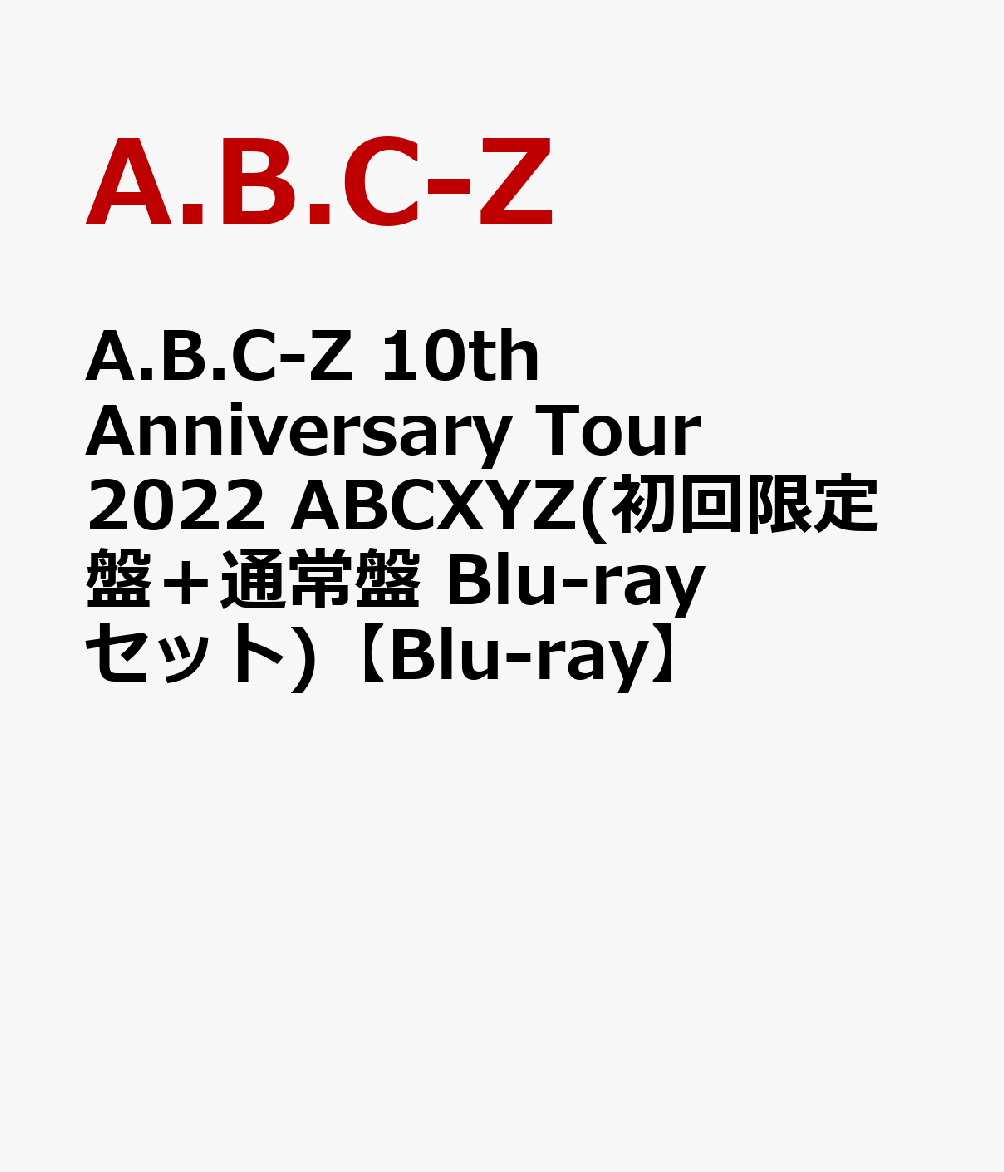 A.B.C-Z 10th Anniversary Tour 2022 ABCXYZ(初回限定盤＋通常盤 Blu-rayセット)【Blu-ray】
