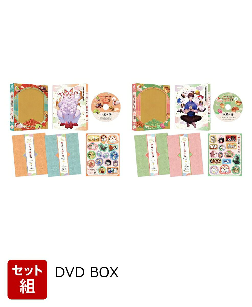 ※こちらはセット商品です。商品詳細は各単品の商品ページをご覧ください。

ゆかいな神様たちとの、ほのぼの生活ーー。
シリーズ累計62万部突破、神様たちとの賑やかスローライフが待望のアニメ化！

★シリーズ累計62万部突破、神様たちとの賑やかスローライフが待望のアニメ化！
原作は「電撃の新文芸」(KADOKAWA)より刊行中の『神の庭付き楠木邸』。
「電撃コミックスNEXT」(KADOKAWA)にてコミカライズも連載中、シリーズ累計62万部突破の人気シリーズが待望のアニメ化！
お隣の山神さんたちとほのぼの田舎暮らし、はじまりはじまり。

★一流のスタッフ陣が個性豊かな神々をハイクオリティに描ききる！
監督は『ゴブリンスレイヤーII』や『よふかしのうた』の演出を務めた関野関重、シリーズ構成は『ふしぎ駄菓子屋 銭天堂』『美少女戦士セーラームーンCrystal』のシリーズ構成を手掛けた小林雄次が担当！キャラクターデザインは『イナズマイレブン』シリーズのキャラクターデザインを務めた井ノ上ユウ子と『俺は全てを【パリイ】する?逆勘違いの世界最強は冒険者になりたい?』でキャラクターデザインを務めた野間千賀子の両名が手掛けるなど、実力派のスタッフ陣が集結！アニメーション制作を新進気鋭のJUVENAGEが担い、個性豊かな神々とのほのぼのスローライフをハイクオリティに映像化！

★実力派の豪華声優陣が、魅力的なキャラクターたちを鮮やかに演じる！管理人として「楠木邸」に一人で住むことになり、山神ら神々や霊獣たちと関わることになった、幼い頃から人ならざる存在が視える24歳の青年・楠木湊役には『チェンソーマン』早川アキ役の坂田将吾。威厳はあるが、甘味が大好きで気まぐれな性格で、湊と共に過ごすようになる山神役には『007シリーズ』のジェームズ・ボンド役（ダニエル・クレイグ）など多くの映画・海外ドラマの吹替えで主役クラスを務める藤真秀を起用！洋菓子が大好きで、湊を慕う山神の眷属・三匹のテンは、徳留慎乃佑、寿美菜子、小市眞琴が演じる！そのほか、梅原裕一郎、中島ヨシキ、小林大紀など人気・実力を兼ね備えた豪華声優陣が個性豊かで魅力的なキャラクターたちを演じる！

★見逃せない豪華初回特典仕様！
原作イラスト・ox描き下ろしデジパックや、原作・えんじゅ書き下ろし小説＆コミカライズ・安斎アキラ描き下ろし漫画、特製ブックレットなどファン必携の特典が封入！

※収録内容は変更となる場合がございます。