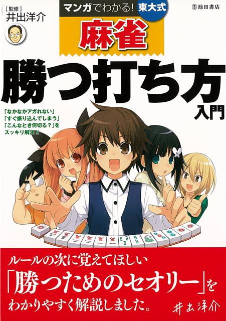 【バーゲン本】マンガでわかる！東大式麻雀　勝つ打ち方入門