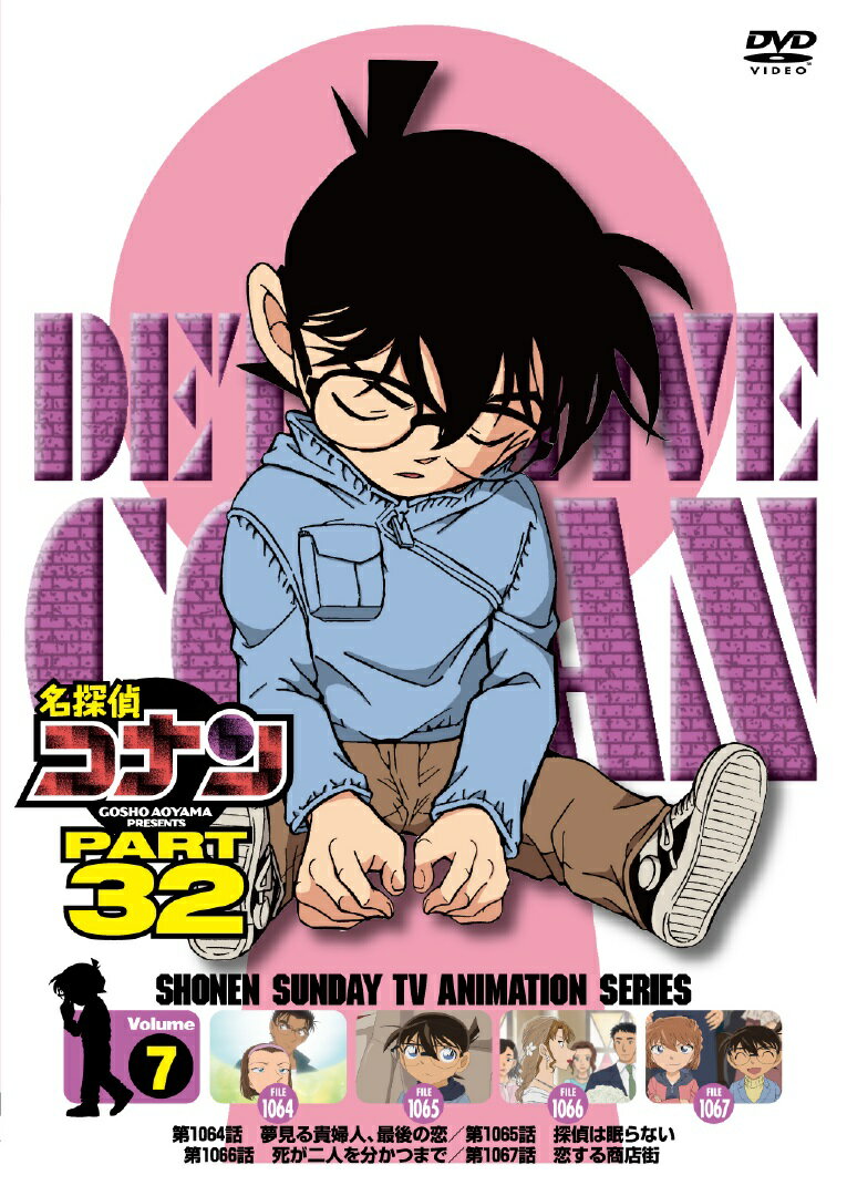 名探偵コナン PART32 vol.7