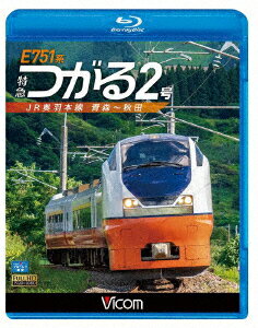 E751系 特急つがる2号 JR奥羽本線 青森〜秋田【Blu-ray】
