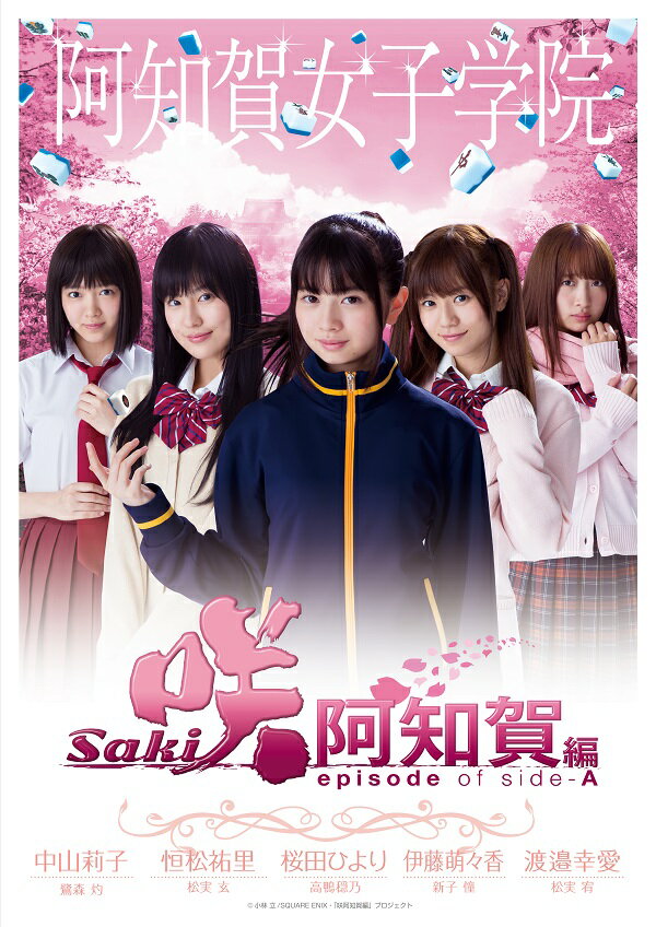 ドラマ「咲ーSaki-阿知賀編 episode of side-A」 豪華版DVD-BOX [ 桜田ひより ]