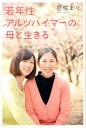 若年性アルツハイマーの母と生きる [ 岩佐　まり ]