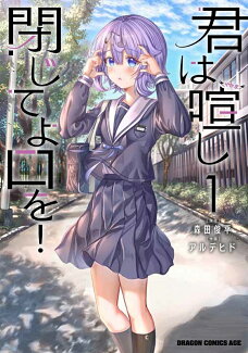 君は喧し閉じてよ口を! 1の表紙