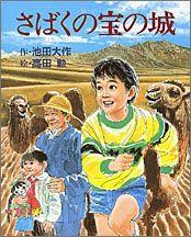 さばくの宝の城