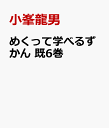 めくって学べるずかん 既6巻 [ 小峯龍男 ]