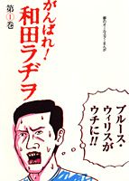 がんばれ！和田ラヂヲ（第1巻）