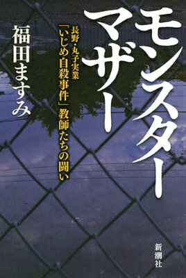 モンスターマザー 長野・丸子実業「いじめ自殺事件」教師たちの闘い [ 福田ますみ ]