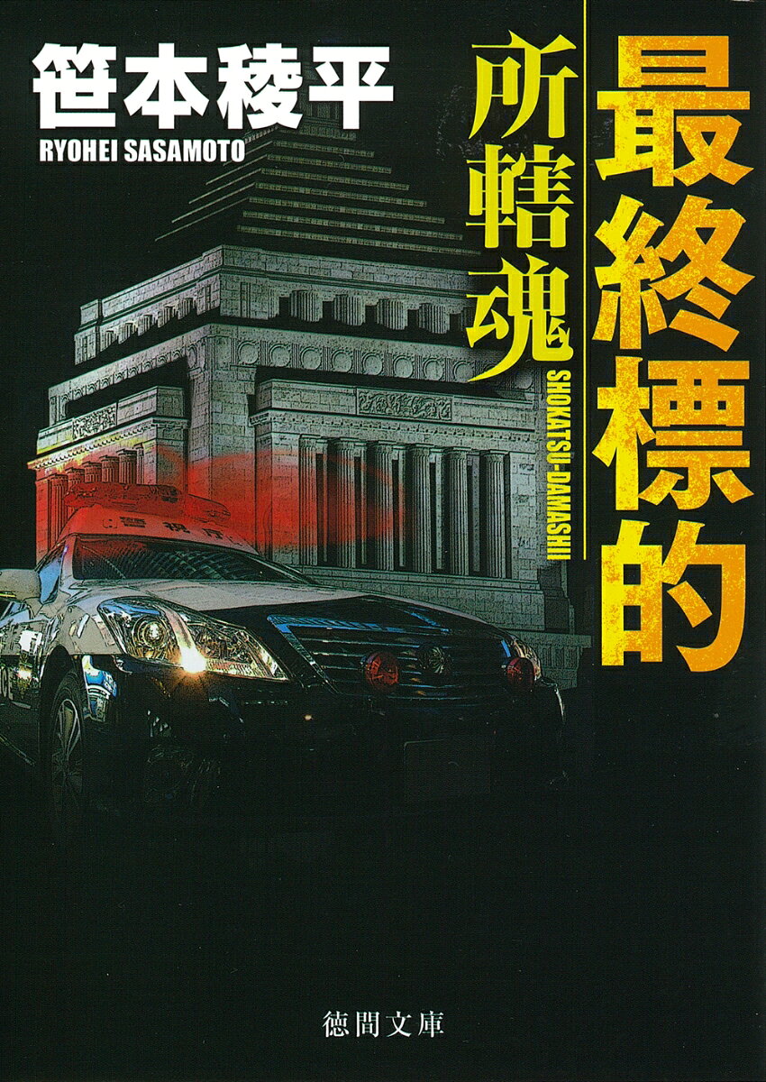 最終標的 所轄魂
