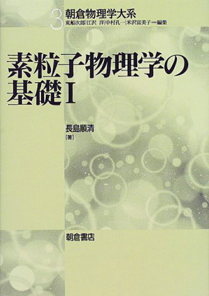 素粒子物理学の基礎I （朝倉物理学大系　3） [ 長島 順清 ]