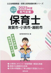 敦賀市・小浜市・越前市の公立保育士（2023年度版） 専門試験 （公立幼稚園教諭・保育士採用試験対策シリーズ） [ 協同教育研究会 ]