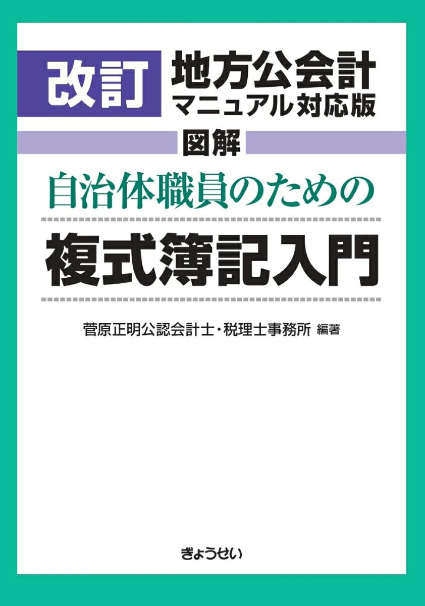図解　自治体職員のための複式簿記入門　改訂地方公会計マニュアル対応版