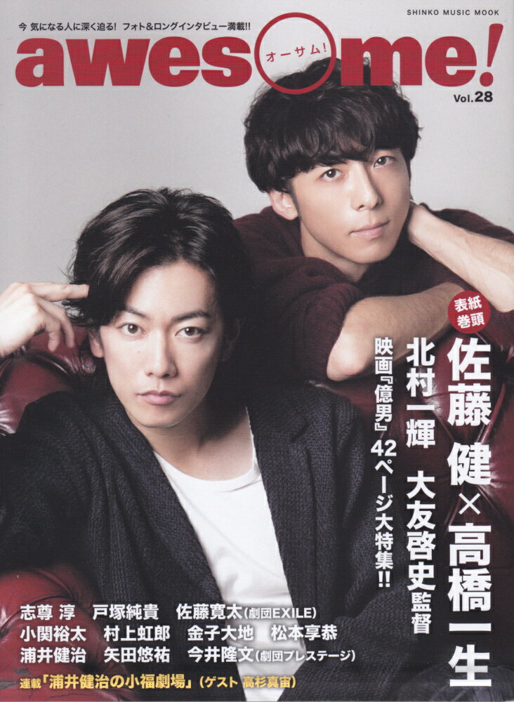 awesome！（Vol．28） 佐藤健×高橋一生／北村一輝／大友啓史監督 映画『億男』42ペ （SHINKO MUSIC MOOK）