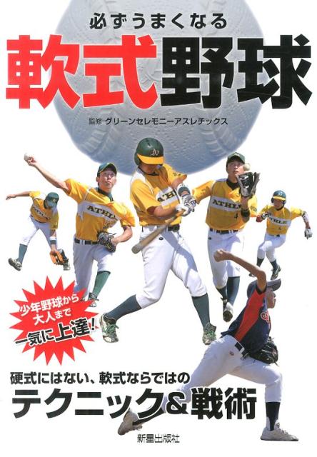 必ずうまくなる軟式野球
