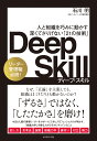 Deep Skill　ディープ・スキル 人と組織を巧みに動かす 深くてさりげない「21の技術」 [ 石川　明 ]