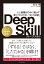 Deep Skill　ディープ・スキル