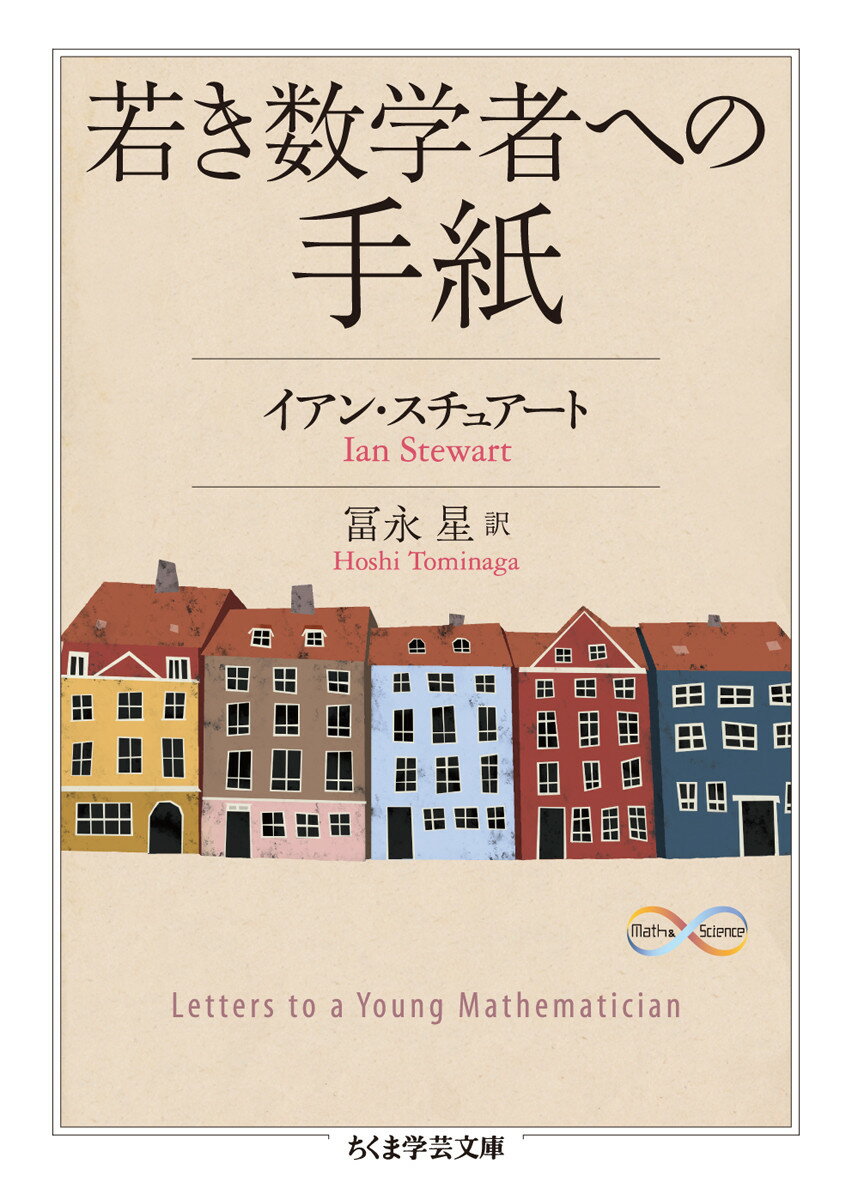 なぜ数学をしなくちゃいけないの？数学者ってどんな人で何をやっているんだろう？学校の勉強をしながら、こんな疑問を持ったことは誰にもあるはず。実は数学は身の回りのいたる所にあって、たくさんの数学者が私たちの生活を支えてくれている。数学者とは数学するチャンスを見出す人のこと。新しいものが好きな人、議論好きな人、一つのことをじっくり考えるのが好きな人、数学への扉はいろんな人に向かって開かれているのだ。数学の道を志す少女にあてて送られた手紙の形式を取りながら、数学者と数学をめぐる素朴な疑問にスチュアート先生がユーモアたっぷりに答えます。