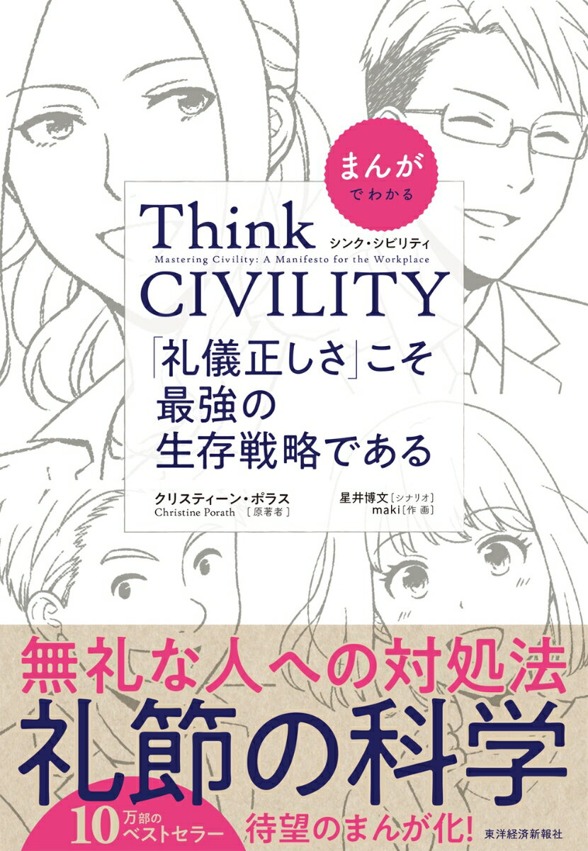 まんがでわかる Think CIVILITY 「礼儀正しさ」こそ最強の生存戦略である