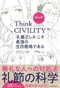 まんがでわかる　Think　CIVILITY　「礼儀正しさ」こそ最強の生存戦略である [ 星井 博文 ]