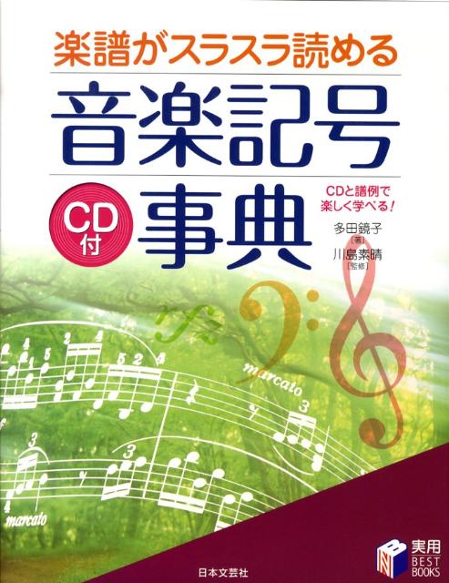 楽譜がスラスラ読める音楽記号事典