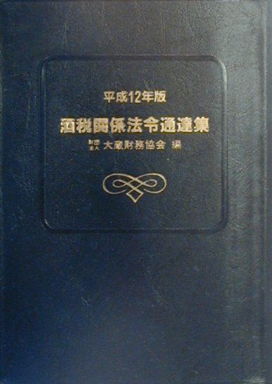 酒税関係法令通達集（平成12年版）