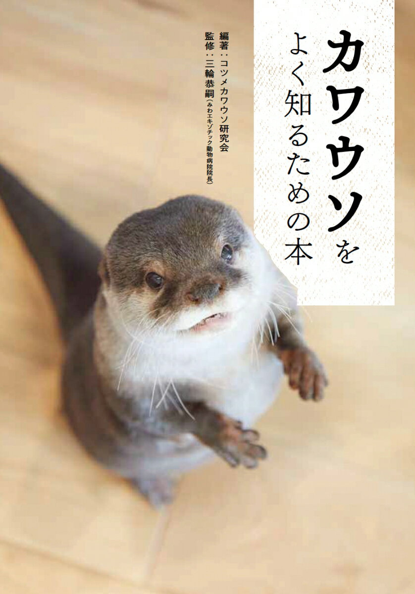 カワウソをよく知るための本