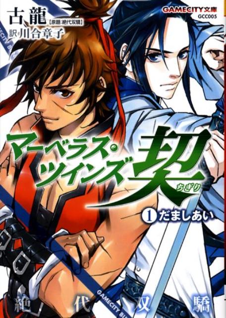 マーベラス・ツインズ契（1）