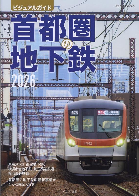 首都圏の地下鉄2026のサムネイル