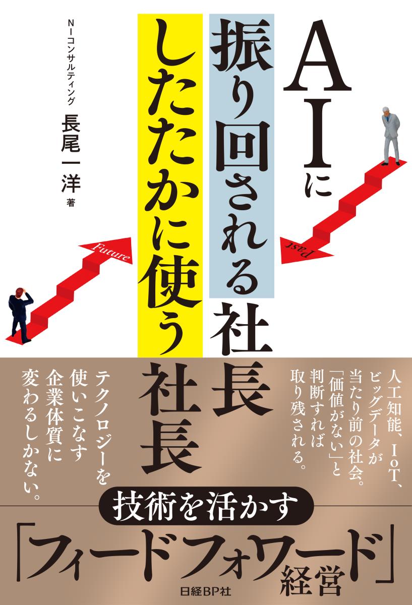 AIに振り回される社長　したたかに使う社長