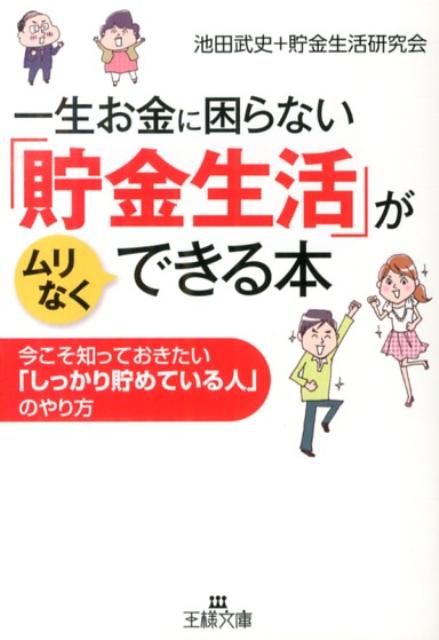 一生お金に困らない「貯金生活」がムリなくできる本
