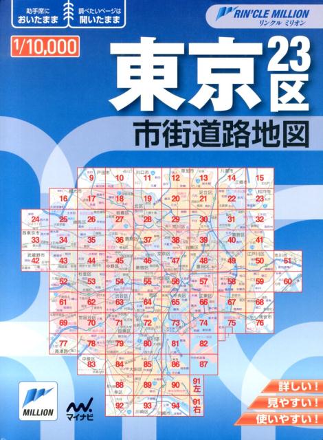 東京23区市街道路地図〔2013年〕2 （リンクルミリオン）