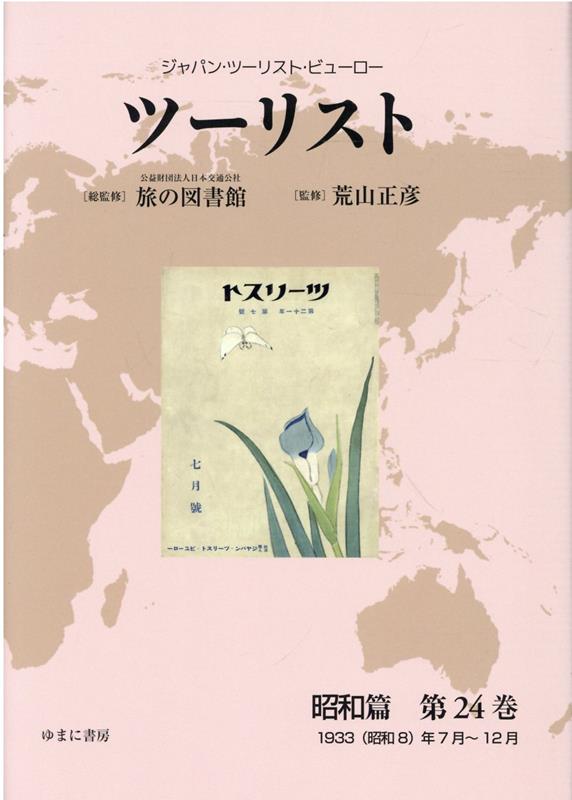 ツーリスト ジャパン・ツーリスト・ビューロー 昭和篇第24巻 復刻