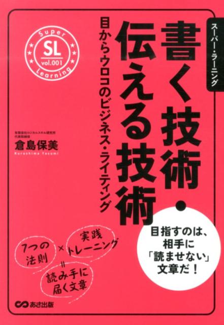 書く技術・伝える技術 目からウロコのビジネス・ライティング （スーパー・ラーニング） [ 倉島保美 ]