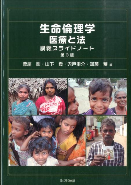 生命倫理学医療と法講義スライドノート第3版