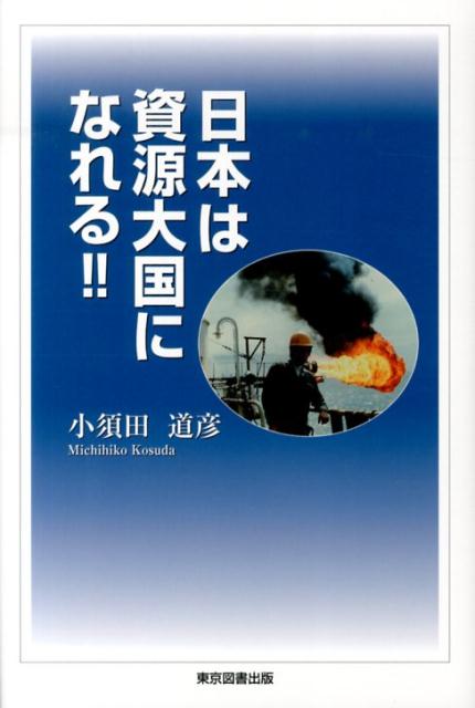 日本は資源大国になれる！！ [ 小須田道彦 ]