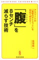 ダイエットに必要なのは、正しい「知識」。トレーニング、エクササイズなしでも３カ月でー１０キロ。気がつけば、疲れ知らずの身体。「金塚式ダイエット」６つの常識。