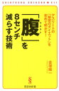 楽天楽天ブックス「腹」を8センチ減らす技術 アスリートの「秘密のダイエット」を初めて明かす！ （晋遊舎新書） [ 金塚陽一 ]