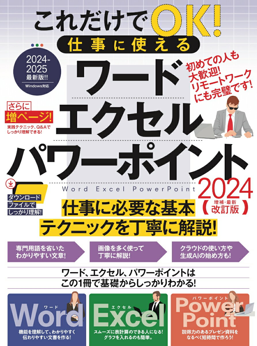 これだけでOK！仕事に使える ワード・エクセル・パワーポイント［2024年 増補・最新改訂版］ [ ラケータ ]