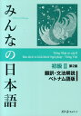 みんなの日本語初級2 第2版 翻訳・文法解説 ベトナム語版 