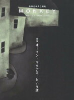 MONKEY vol. 36 特集 オーイン・マクナミーという謎